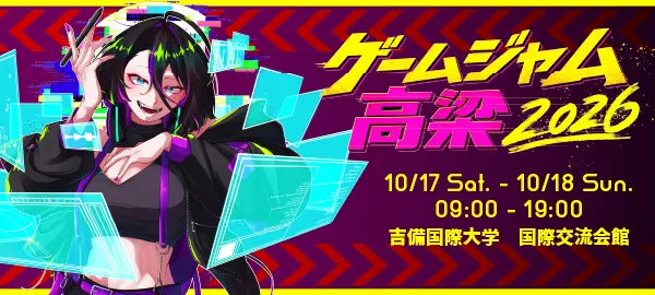 ゲームジャム高梁 2026 バナー