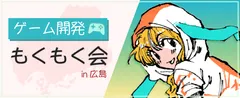 6/27(土) ゲーム開発もくもく会#4 in 広島 開催のお知らせ