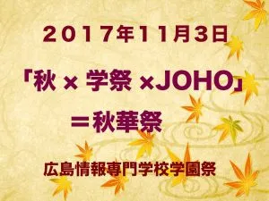 2017年11月3日「秋✕学祭✕JOHO」=秋華祭 広島情報專門学校学園祭